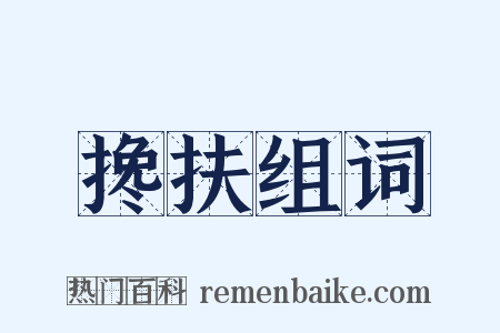 搀扶组词是什么意思的图片